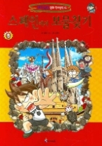 스페인에서 보물찾기 (세계 탐험 만화 역사상식 15)